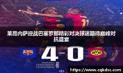 3377体育3377体育3377体育莱昂内萨迎战巴塞罗那精彩对决球迷期待巅峰对抗盛宴
