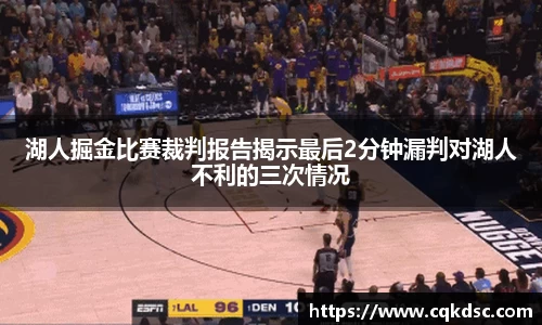 3377体育3377体育3377体育湖人掘金比赛裁判报告揭示最后2分钟漏判对湖人不利的三次情况
